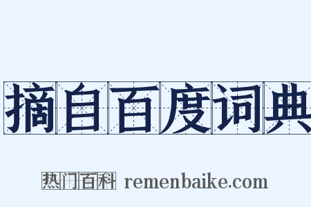 摘自百度词典是什么意思的图片